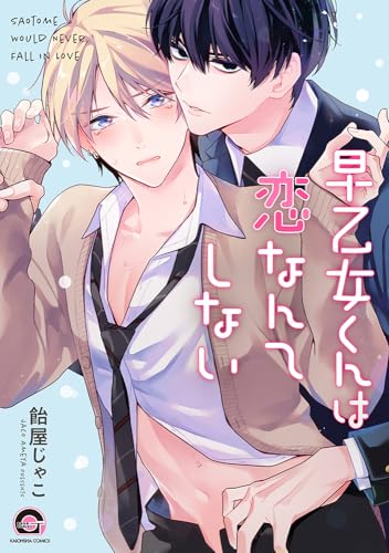 早乙女くんは恋なんてしない