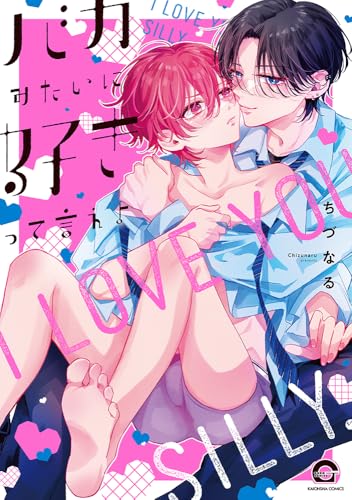 バカみたいに好きって言えよ