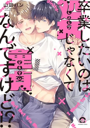 卒業したいのは処女じゃなくて童貞なんですけど！？