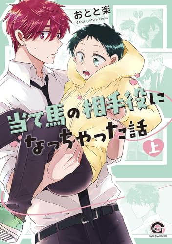 当て馬の相手役になっちゃった話（上）