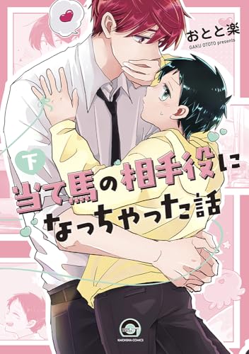 当て馬の相手役になっちゃった話（下）