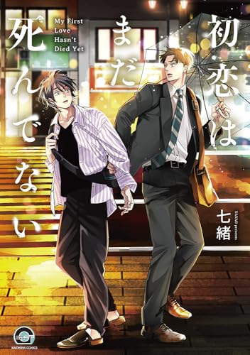 初恋はまだ死んでない
