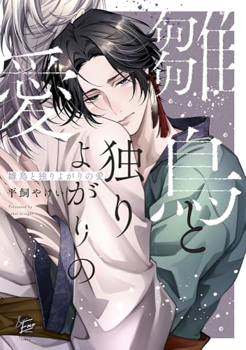 雛鳥と独りよがりの愛