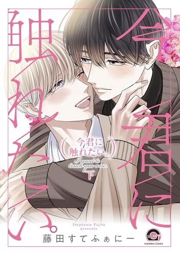今君に触れたい。(下)