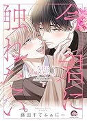 今君に触れたい。(下)