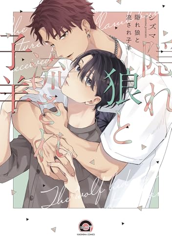 隠れ狼と流され子羊