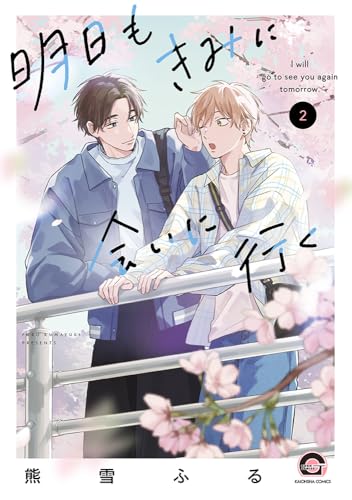 明日もきみに会いに行く(2)