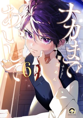 ナカまであいして（6）