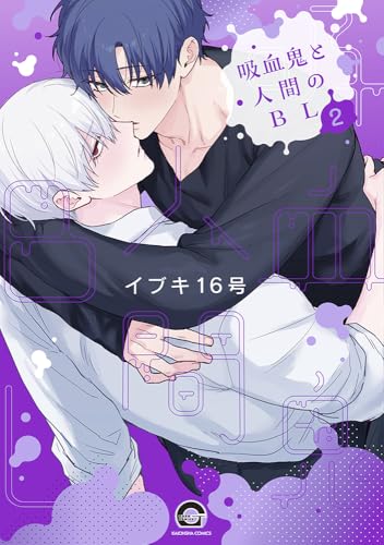 吸血鬼と人間のBL(2)