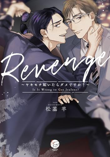 Revenge～ヤキモチ妬いたらダメですか？～