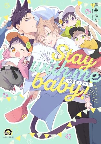 ケダモノアラシ ―Stay with me baby！―