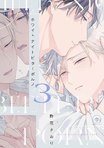 ホワイトナイトビターポルノ（3）
