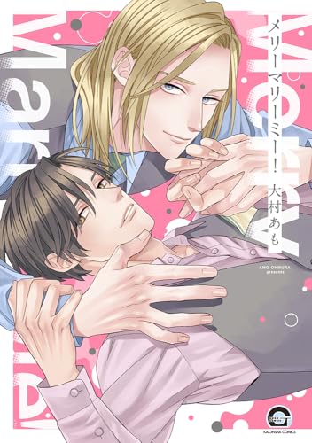 メリーマリーミー！