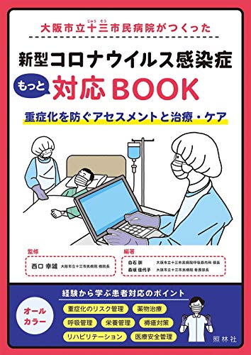 Amazonで白石 訓, 森坂佳代子, 西口幸雄, 白石 訓, 森坂佳代子の大阪市立十三市民病院がつくった 新型コロナウイルス感染症もっと対応BOOK。アマゾンならポイント還元本が多数。白石 訓, 森坂佳代子, 西口幸雄, 白石 訓, 森坂佳代子作品ほか、お急ぎ便対象商品は当日お届けも可能。また大阪市立十三市民病院がつくった 新型コロナウイルス感染症もっと対応BOOKもアマゾン配送商品なら通常配送無料。