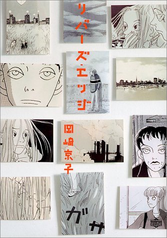 リバーズ・エッジ の書影