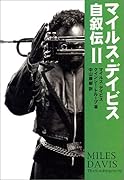 マイルス・デイビス自叙伝(2)