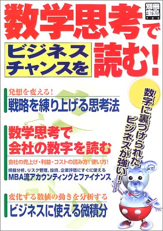 数学思考でビジネスチャンスを読む! (別冊宝島 (723))