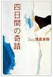 四日間の奇蹟