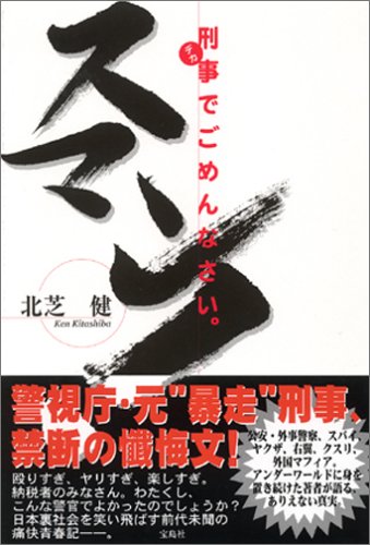 スマン! 刑事でごめんなさい。