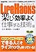 LifeHacks 楽しく効率よく仕事する技術