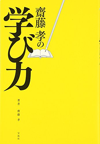 齋藤孝の 学び力