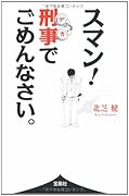 スマン!刑事でごめんなさい。