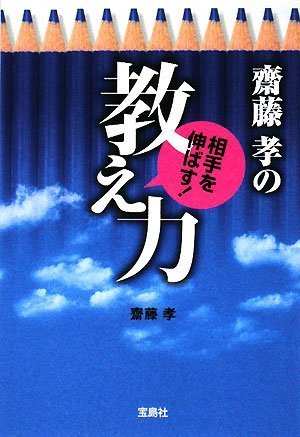 齋藤孝の相手を伸ばす!教え力 (宝島社文庫)