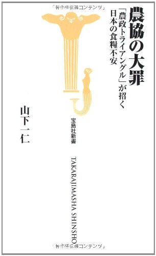 農協の大罪 (宝島社新書)