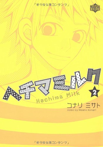 ヘチマミルク 2