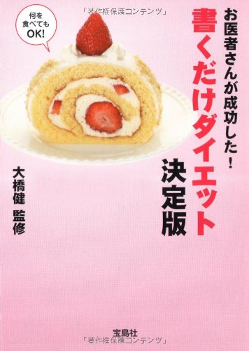 お医者さんが成功した!書くだけダイエット 決定版