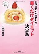 お医者さんが成功した!書くだけダイエット 決定版