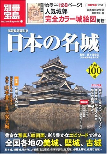 名城城郭絵図集　3冊セット 城郭絵図面付き 日本の名城 (別冊宝島 1650) (別冊宝島 1650