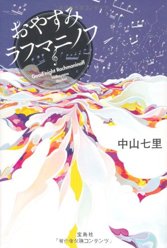 おやすみラフマニノフ