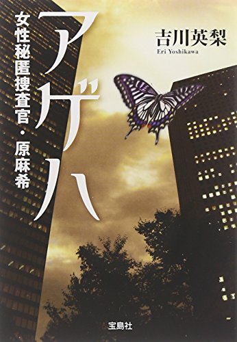 アゲハ : 女性秘匿捜査官・原麻希