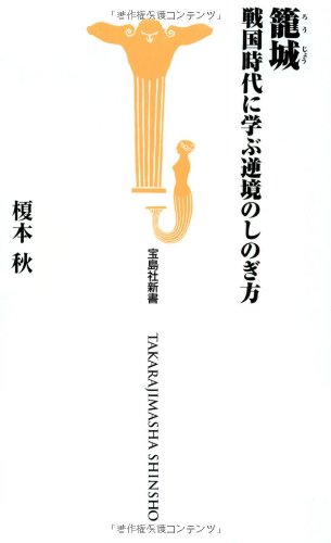 籠城 戦国時代に学ぶ逆境のしのぎ方