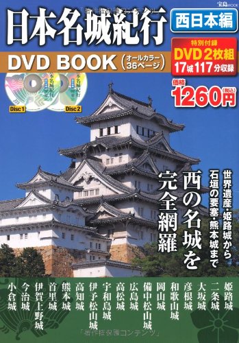 日本名城紀行DVD BOOK 西日本編 (宝島MOOK)[大型本] - 攻城団