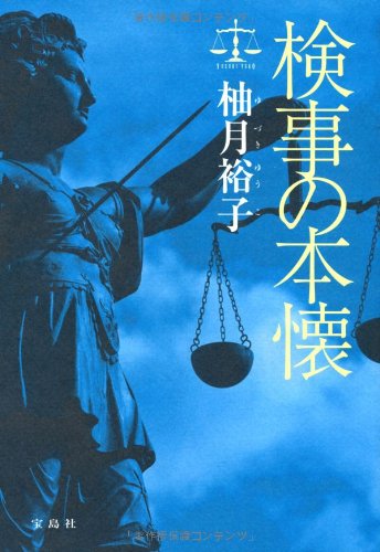 検事の本懐