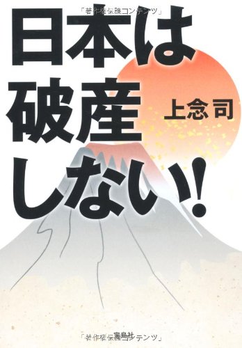 日本は破産しない! (宝島SUGOI文庫)