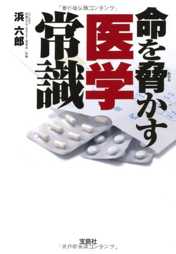 命を脅かす医学常識