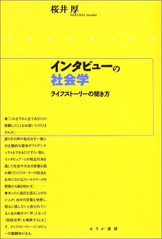 インタビューの社会学:ライフストーリーの聞き方の書影