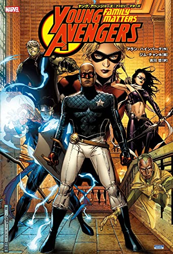 ヤング・アベンジャーズ:ファミリー・マターズ