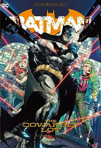 バットマン：カワードリー・ロット（仮）