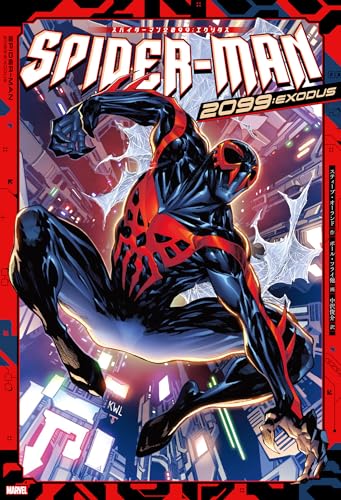 スパイダーマン2099：エクソダスの表紙