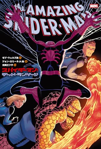 スパイダーマン：デッド・ランゲージ