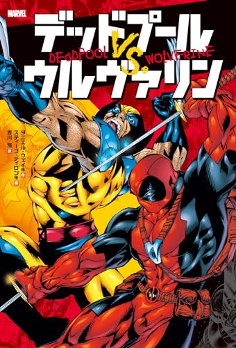 デッドプール VS. ウルヴァリンの表紙