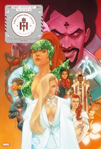 X-MEN：ヘルファイア・ガラ／フォール・オブ・X
