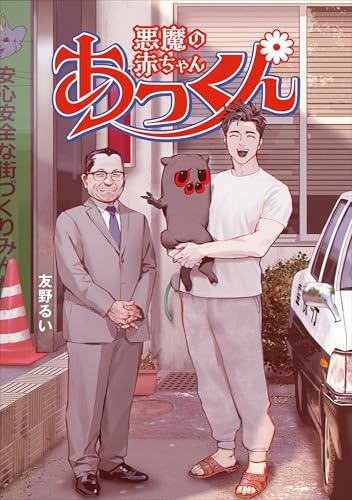 悪魔の赤ちゃんあっくん