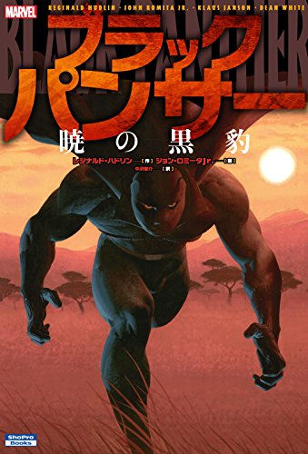ブラックパンサー:暁の黒豹 MARVEL