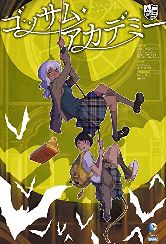 ゴッサム・アカデミー(volume 1)
