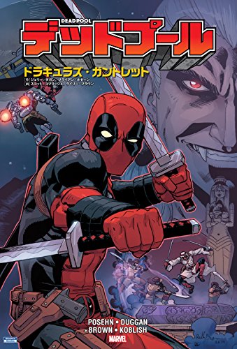 デッドプール:ドラキュラズ・ガントレット